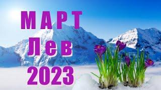 ЛЕВ. Март 2023 год. Таро прогноз, гороскоп на месяц.