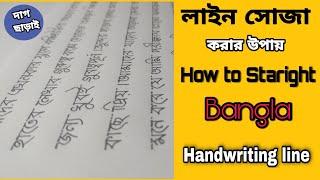 বাংলা হাতের লিখায় লাইন সোজা করার পদ্ধতি | How to Staright Bangla Handwriting line | Bangla Tutorial