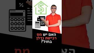 מיסוי נדלן בחול - האם יש מס רכישה בחול?