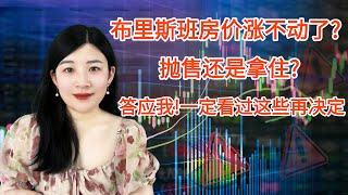 布里斯班房价涨不动了? 这些你一定要知道！