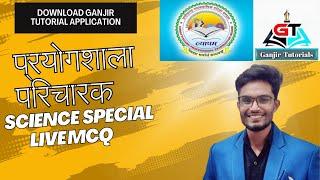 CG Prayogshala Paricharak   ,,CGSI,TEACHER BHARTI  AABKARI AARAKCHAK ADI ADEO   || SCIENCE    MCQ ||