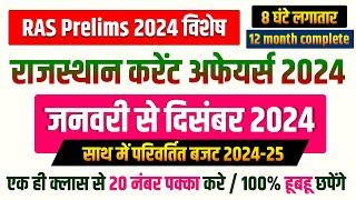 RAS PRE 2024 | RAJASTHAN CURRENT AFFAIRS 2024 MARATHON CLASS | JANUARY TO DECEMBER 2024 | KUMAWAT GS