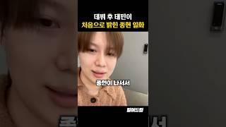 데뷔 후 태민이 처음으로 밝힌 종현 일화