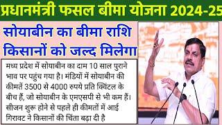 MP fasal bima 2024/ किसानों को जल्द खरीफ का पैसा मिलेगा/ सोयाबीन का भाव हुआ ₹4000 पर प्रति क्विंटल