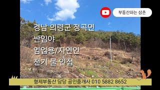 (24005) 경남 의령군 정곡면 임야 산 매매 전기 물 인접 자연인 남향 의령부동산 의령산