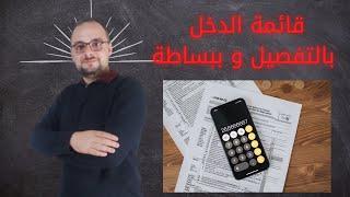 قائمة الدخل بالتفصيل و ببساطة