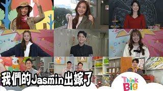 我們的Jasmin出嫁了｜Think Big 第一屆主持｜黃愷怡｜幸福｜結緍｜Think Big