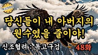 [ 무협 소설 내 취향대로 ] 영웅문 2부 신조협려 : 독고구검 48화 – 당신들이 내 아버지의 원수였을 줄이야!
