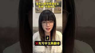 Make Your Short Videos GLOBAL with These Pro Tips! 海外社媒短视频制作怎么去掉“中国味”？