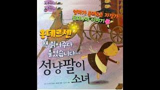 [홍데르센] 성냥팔이소녀 동화 / 성냥팔이소녀 동화책 / 성냥팔이소녀 / 잠자리동화 / 세계명작 /동화책 읽어주는 엄마 / 태교동화 / 동화책 ASMR