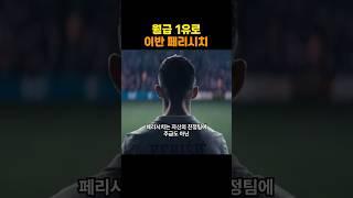 월급을 1유로만 받는 축구선수의 낭만