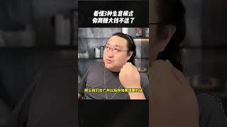 如果看懂这3种生意模式，你离赚大钱不远了！#商业之道 #生意模式 #赚钱思维