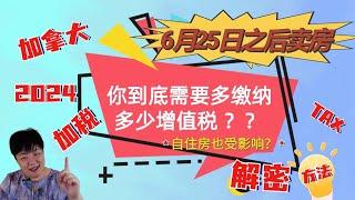 赶在6月25日之前卖房！|加拿大： 加税！2024投资，你到底需要多缴纳多少增值税 ？？|有哪些自住房房主也会受到影响 | 加拿大联邦预算案--资本增值税新政策|要交66.67%的税了吗？如何应对？