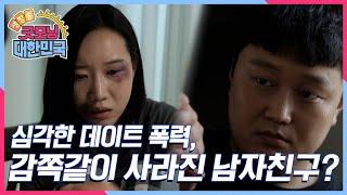 [사건의 재구성] 심각한 데이트 폭력, 그러나 실종되는 남자들의 사연? [굿모닝 대한민국] KBS 250621 방송