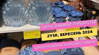 Jysk. Гарні знижки тривають! ️ Цікаві новинки та акційні товари ️ Огляд посуду та інших речей