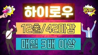 토큰하이로우 12출/42마감 3배성공 26회배팅