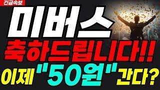 미버스 코인 MEV속보미리 축하드려요#미버스 #미버스코인 #미버스코인전망 #미버스코인목표가 #미버스분석 #미버스호재
