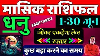 धनु राशि जून 2025 राशिफल | Dhanu Rashi June 2025 | SAGITTARIUS HOROSCOPE by AstroGuru Nikhil