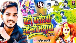 ।। काहै चल गेन्ही ससुरवा बलोरवा में चढ़ी के ।।  #sachin prajapati Ka new song #Balorwa mei chadhi ke