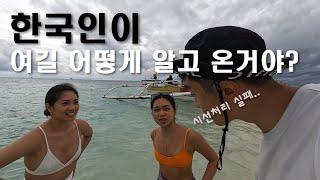 한국인이 한 명도 없는 필리핀 사람들의 최고의 관광지 [ 시아르가오 EP1 ]