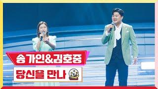 [클린버전] 송가인&김호중 - 당신을 만나미스터 로또 2회 TV CHOSUN 230518 방송