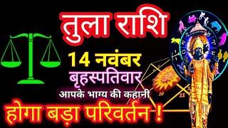 तुला राशि आज का राशिफल 14 नवंबर 2024 Tula Rashi 14 November Libra Horoscope | Tula Rashi. Today