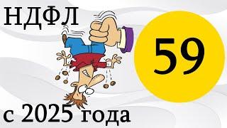 НДФЛ в России с 1 января 2025 -  КТО НЕ ПЛАТИТ и кто платит и сколько  -  4 вида НДФЛ - 59