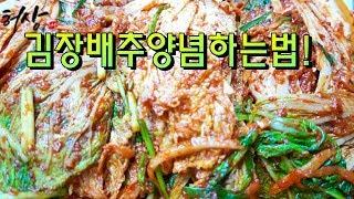 김장배추 양념하기 맛있는 김장양념하는법 허상밥상(Seasoning Kimchi Cabbage)