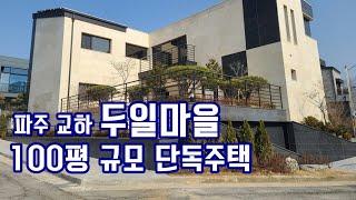 파주 교하 타운하우스 윈슬카운티, 헤르만하우스 단지와 인접한 전원 단독주택단지 '두일마을' 단지내 주택 첫입주 매물