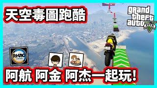 【阿航】GTA5 天空毒圖跑酷 阿航 阿金 阿杰一起玩!