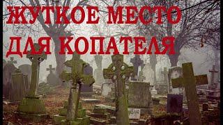 ДРЕВНЕЕ КЛАДБИЩЕ И НОЧНОЙ ПОИСК МОНЕТ НА РАСПАШКЕ