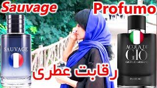 کدومش جذابتره؟دیور ساواژ یا آکوا دیجیو پروفومو؟Dior Sauvage VS Acqua di gio Profumo|