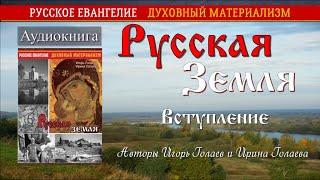 Русская Земля. Вступление. аудиокнига. Авторы Игорь Голаев и Ирина Голаева