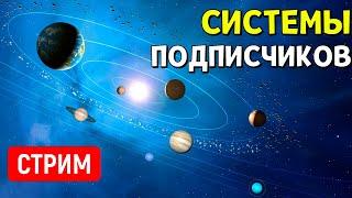 ОБЗОР Планетных Систем подписчиков (часть 2) | Universe Sandbox | Стрим