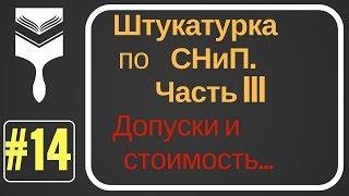 14. Штукатурка стен по СНиП ч.III.Штукатурка под плитку.Уровни качества поверхности.