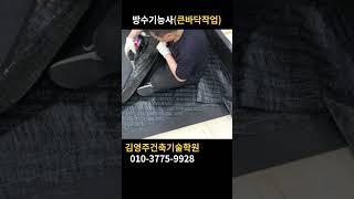 방수기능사(벽체작업) #방수기능사