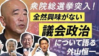 【衆院総選挙突入！】全然興味がない議会政治について語る外山恒一 ▽自民党総裁選で進次郎を推していました ▽よりによって野田を選ぶのか ▽こうすれば政権交代は実現できる