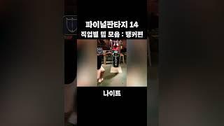 파판14 - 직업별 밈 모음 (탱커편 : 전사, 나이트, 암기, 건브) ㅋㅋㅋ
