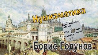 Монеты России при Борисе Годунове! История нумизматики - чешуя!