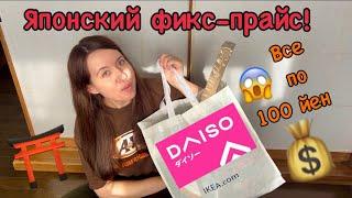 Daiso /Японский Фикс прайс! Все по 70 руб! ️ обзор ПОКУПОК!