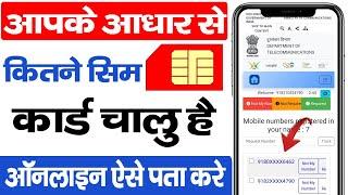 आपके आधार कार्ड पर कितने सिम है कैसे पता करे | mere aadhar se kitna sim chalu hai kaise pata kare