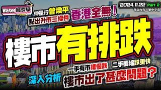 (CC字幕)3關鍵不變，樓市有排跌｜曾煥平預警香港樓市冇一個復甦條件做到，中資冇錢入市租客搶手香港經濟見底！｜業主蝕到笠水成交盤強勢曝光，天水圍業主蝕30%斬釘！｜供應過剩樓價必跌續跌！