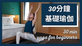 30分鐘基礎瑜珈 30 min yoga for beginners { Flow with Katie }