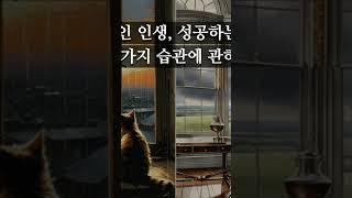 성공적인 인생,성공하는 사람 '부'의 3가지 습관에 관하여(간단 고찰) #습관 #성공 #부자습관 #결과 #성공적 #부 #부자 #성공하는사람 #인생 #관점 #균형 #균형있는 #조화
