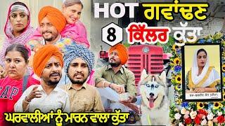 ਘਰਵਾਲੀਆਂ ਨੂੰ ਮਾਰਨ ਵਾਲਾ ਕੁੱਤਾ | ਹੋਟ ਗਵਾਂਢਣ 8 • | HOT PADOSAN 8 | Funny Video | Comedy Video |