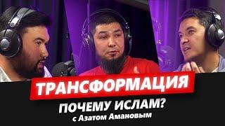 ДУХОВНАЯ ТРАНСФОРМАЦИЯ | Абдульалим Сыдыков, Эржан Сулайман, Азат Аманов | STUDIO FURQAN