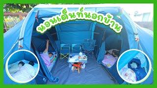 YimYamFamily ​| นอนเต็นท์นอกบ้าน