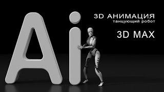 AI. Робот. 3D Анимация