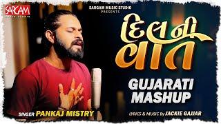 Dil Ni Vaat | Pankaj Mistry | Jackie Gajjar | દિલ ની  વાત | New Gujarati Mashup 2025