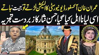 Hassan Nisar's Great Analysis on Imran Khan's Disqualification from Oxford University VC Election